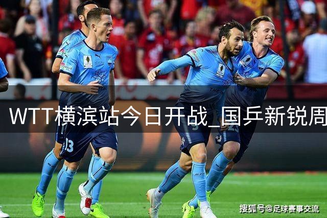 WTT横滨站今日开战 国乒新锐周启豪迎战日本名将松岛辉空